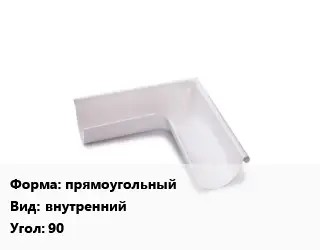 Угол желоба прямоугольный внутренний Угол:90